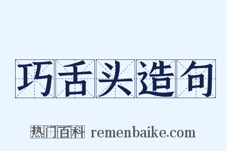巧舌头造句是什么意思的图片
